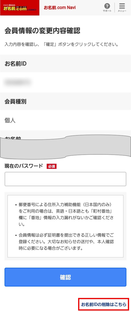 お名前.com Navi 会員情報確認/変更