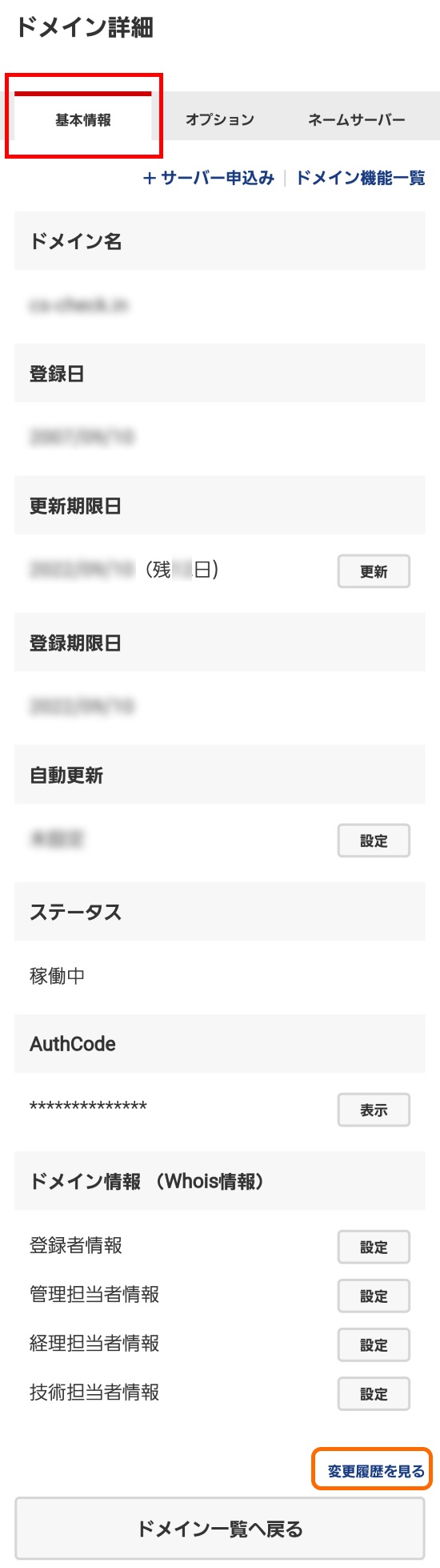 ドメイン詳細画面_基本情報