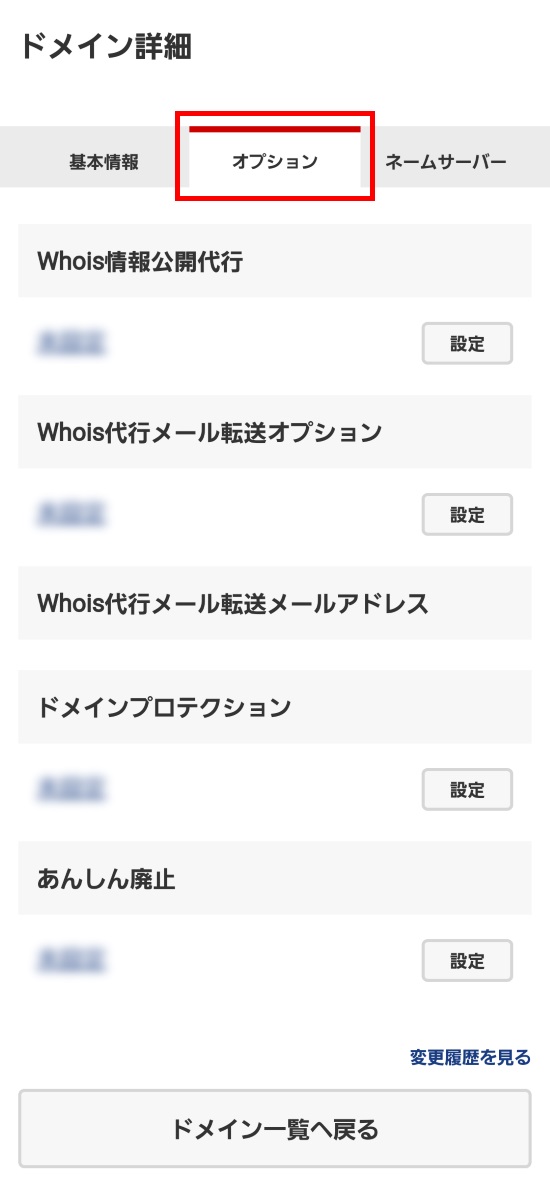 ドメイン詳細画面_オプション