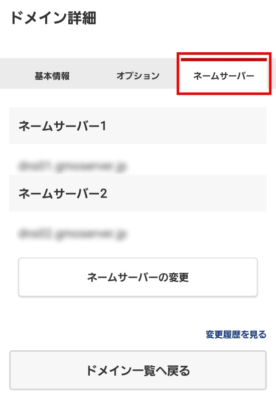ドメイン詳細画面_ネームサーバー