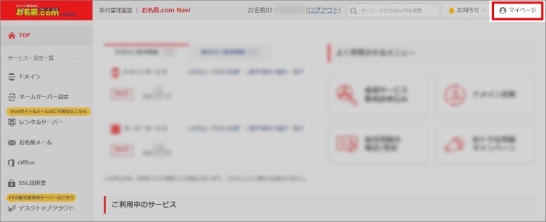 お名前.com Navi マイページ