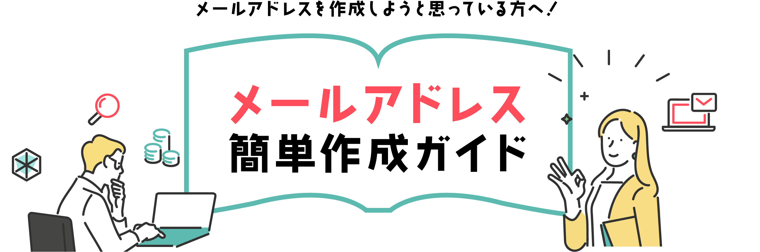 メールアドレス簡単作成ガイド