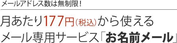 メールアドレス数は無制限！月あたり177円(税込)から使えるメール専用サービス「お名前メール」