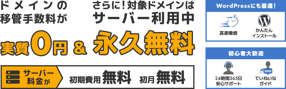 ドメインの移管料金が実施0円