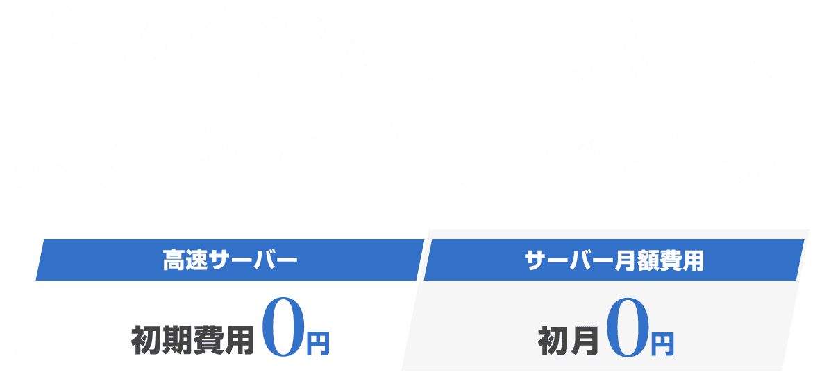 ドメイン＆サーバーをまとめて管理できる