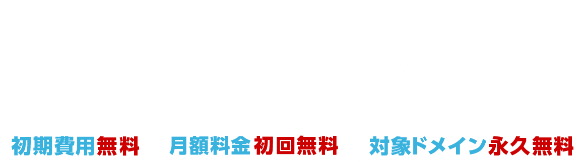 Webサイト・ブログ・アフィリエイトなどに最適 お名前.comレンタルサーバー ドメイン×サーバー同時登録でさらにお得〜 初期費用、月額費用最大2ヶ月、独自ドメイン永久無料