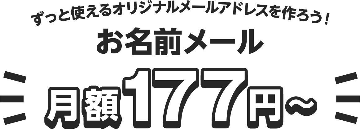 ずっと使えるオリジナルメールアドレスを作ろう！お名前メール月額177円～